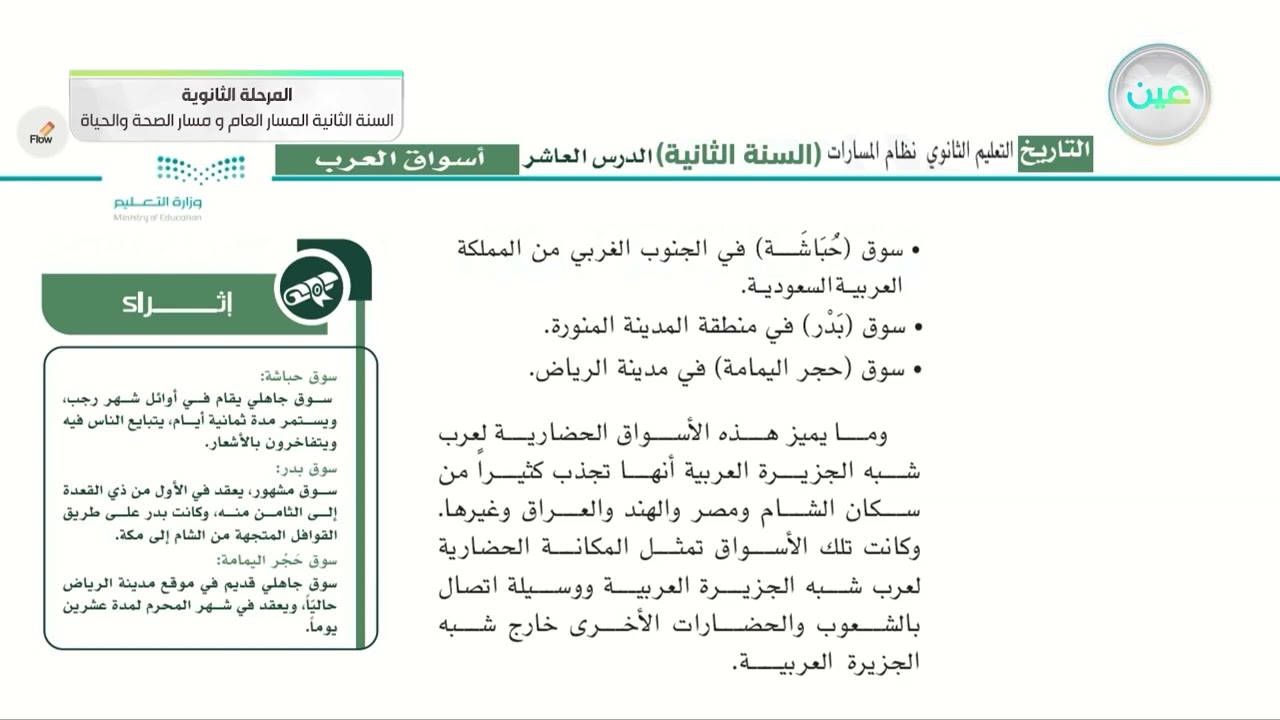 أسواق العرب - التاريخ - المسار العام والصحة والحياة - السنة الثانية