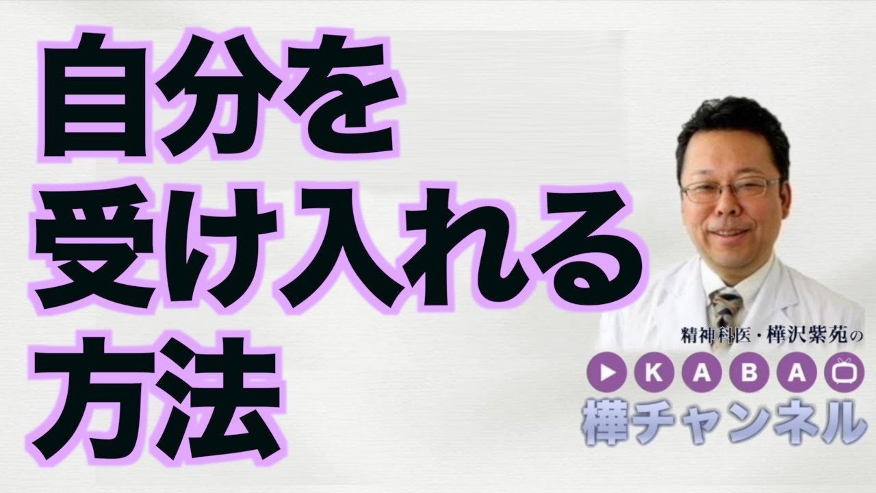 自分を受け入れる方法【精神科医・樺沢紫苑】