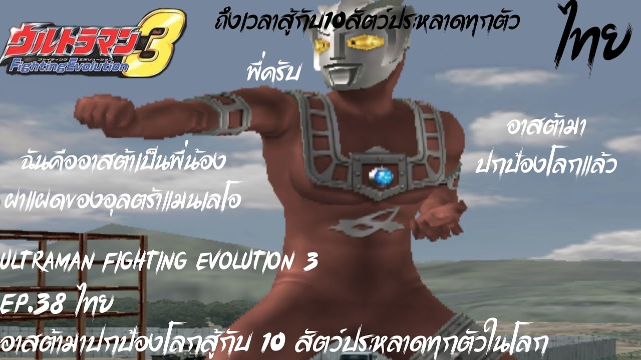 Ultraman Fighting Evolution 3  Ep.38 ไทย อาสต้ามาปกป้องโลกสู้กับ 10 สัตว์ประหลาดทุกตัวในโลก