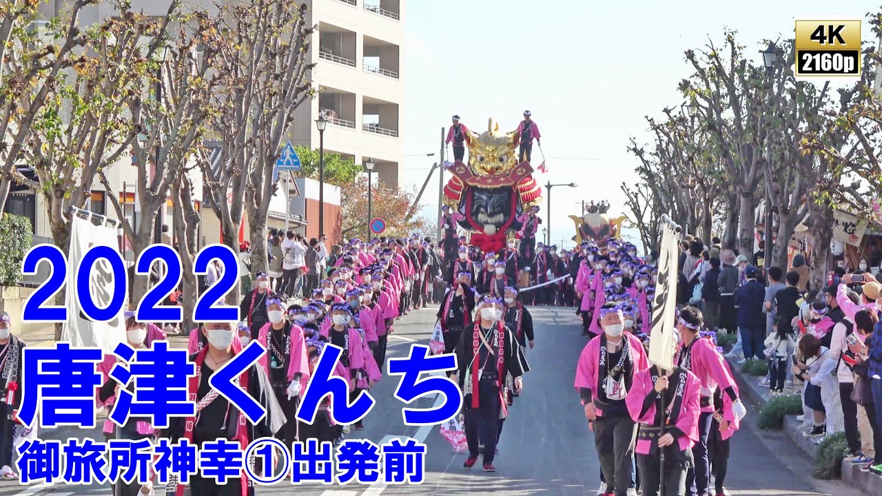 唐津くんち　令和4年 （2022） 11月3日　御旅所神幸　その1　アルピノ から 紺屋町 付近を経由して出発地へ　【 4K 60fps 】