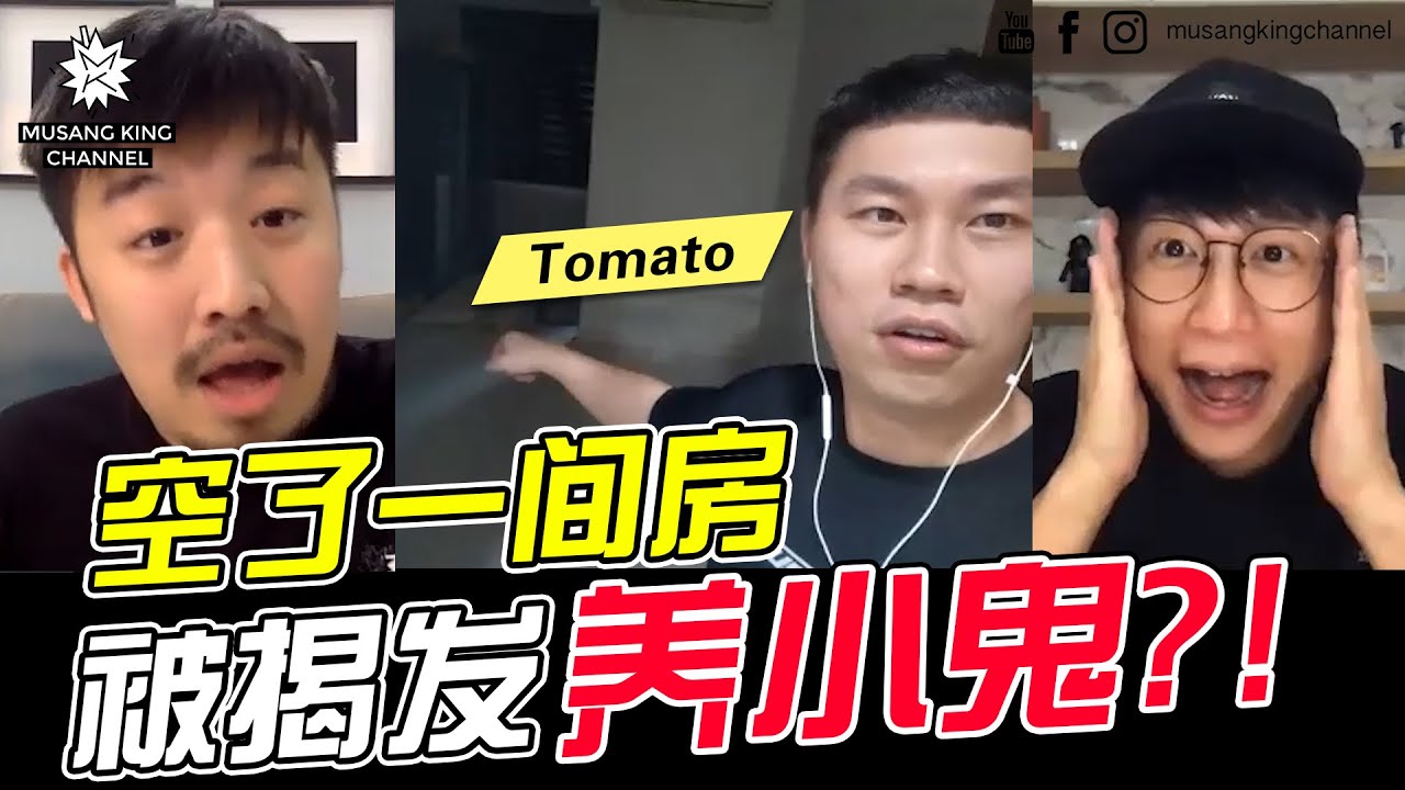 【你的家真可爱】Ep4：空了一间房 养小鬼 !? ft. Tomato