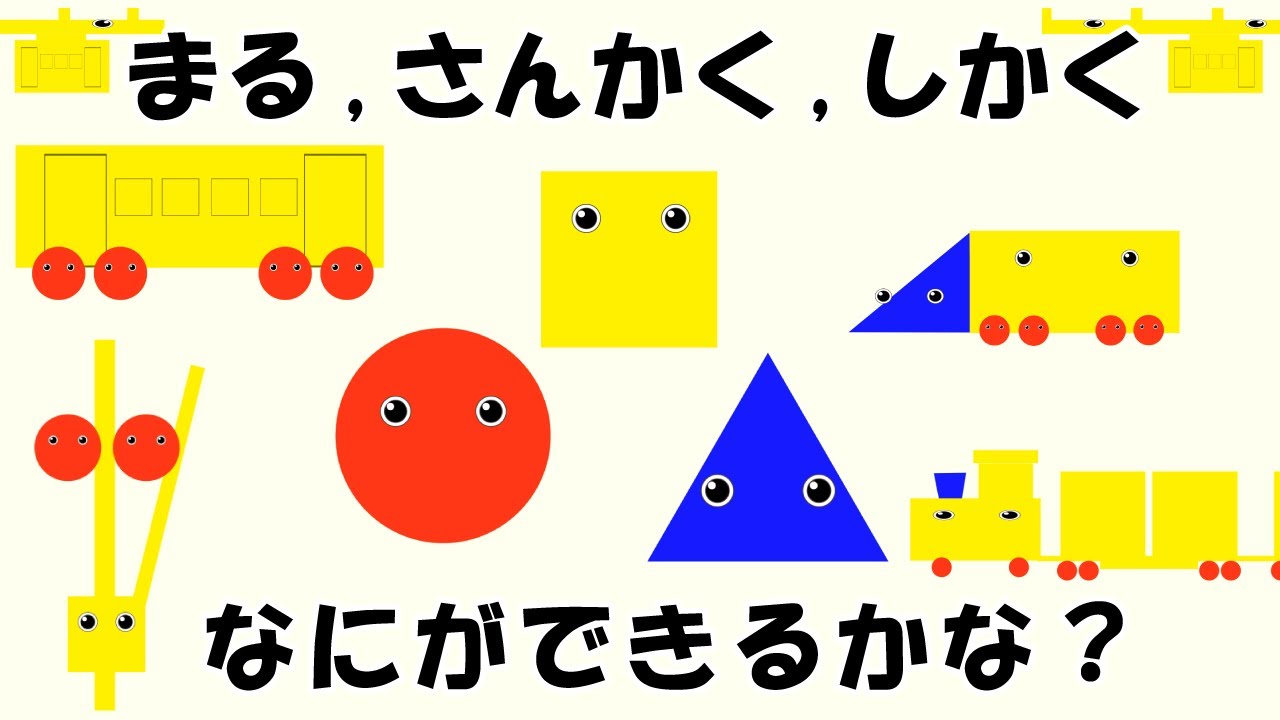 まる さんかく しかく なにができるかな？ カタチであそぼう　電車編　子供が喜ぶ　乳児　児童　赤ちゃん　知育