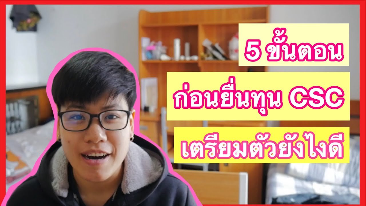 【แชร์ประสบการณ์】 | 5 ขั้นตอนเตรียมตัวก่อนยื่นทุน #CSC | DearChineseLanguage