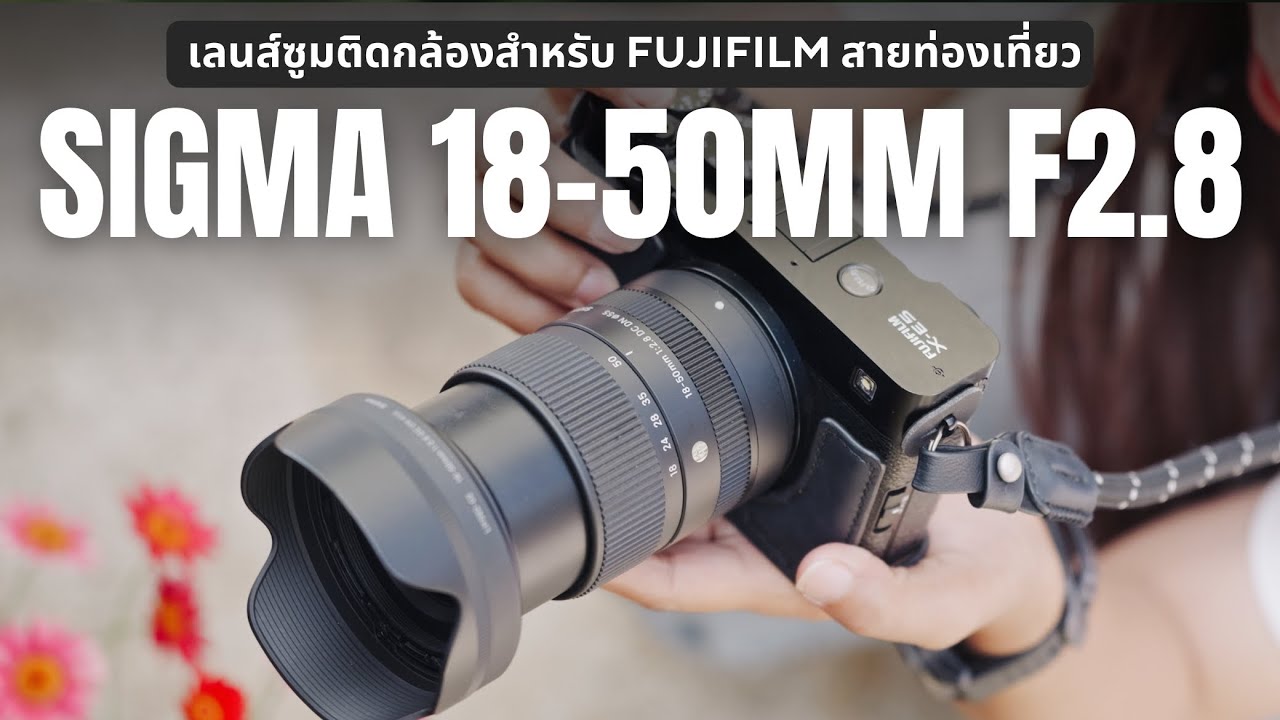 เลนส์ซูมติดกล้องสำหรับ Fujifilm สายท่องเที่ยว / SIGMA 18-50mm F2.8 DC DN Contemporary
