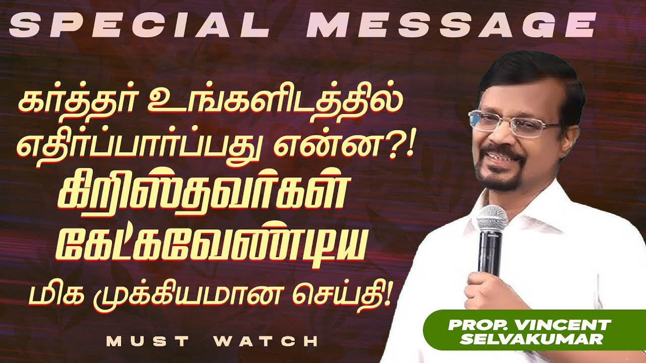 கர்த்தர் உங்களிடத்தில் எதிர்ப்பார்ப்பது என்ன ?! || SPECIAL MESSAGE || Prop. Vincent Selvakumar