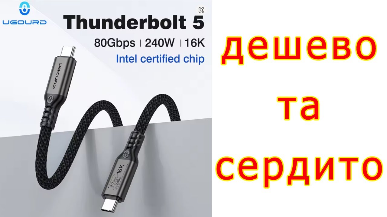 UGOURD USB4.2 TB5 80 Gb/s: сучасний дата-кабель задешево