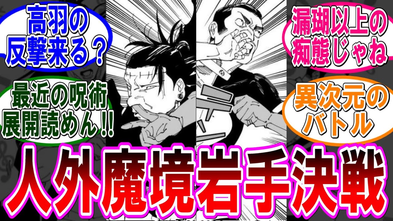 【呪術廻戦 反応集】（２４２話）高羽の反撃キタ！羂索戦が異次元お笑いバトルすぎるｗに対するみんなの反応集