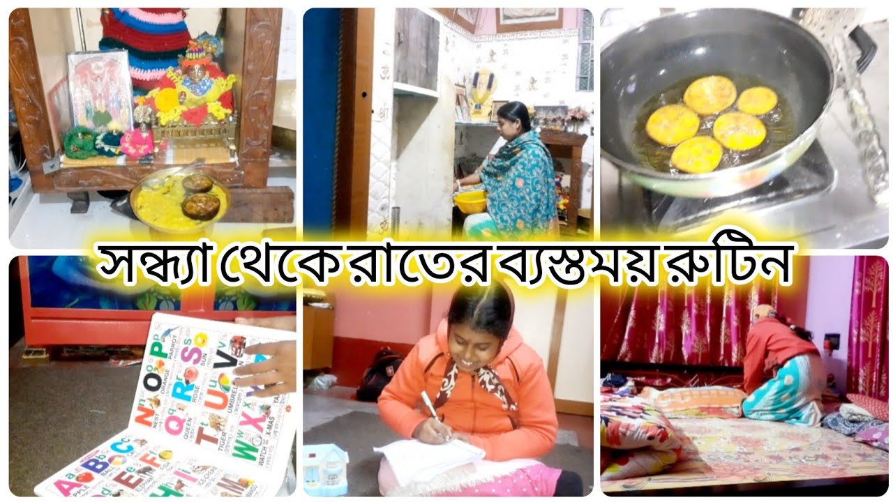 সন্ধ্যা 6টা থেকে রাত 9টা পর্যন্ত my daily routine smartly কিভাবে এত তাড়াতাড়ি সব কাজ শেষ করি।