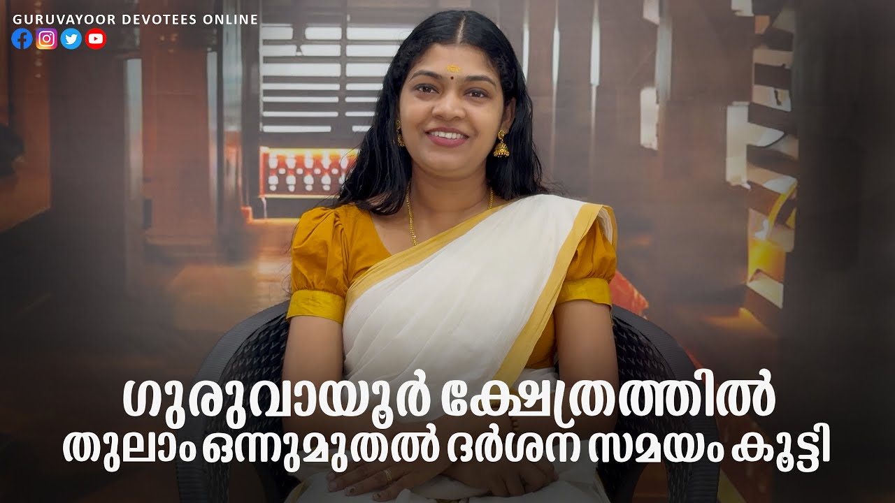 ഗുരുവായൂർ ക്ഷേത്രത്തിൽ തുലാം ഒന്നു മുതൽ ദർശനസമയം കൂട്ടി Darshan time has been extended in Guruvayur