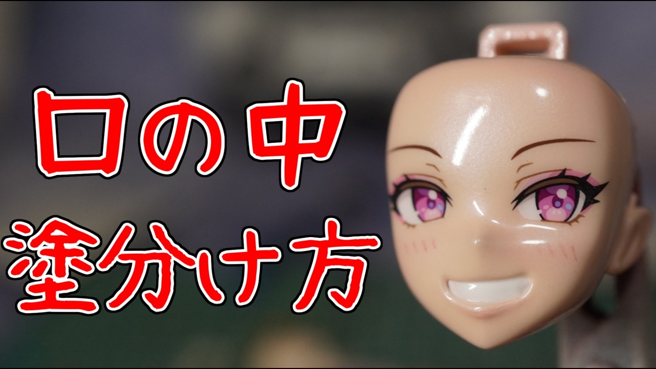 美プラの口の中の塗分け方