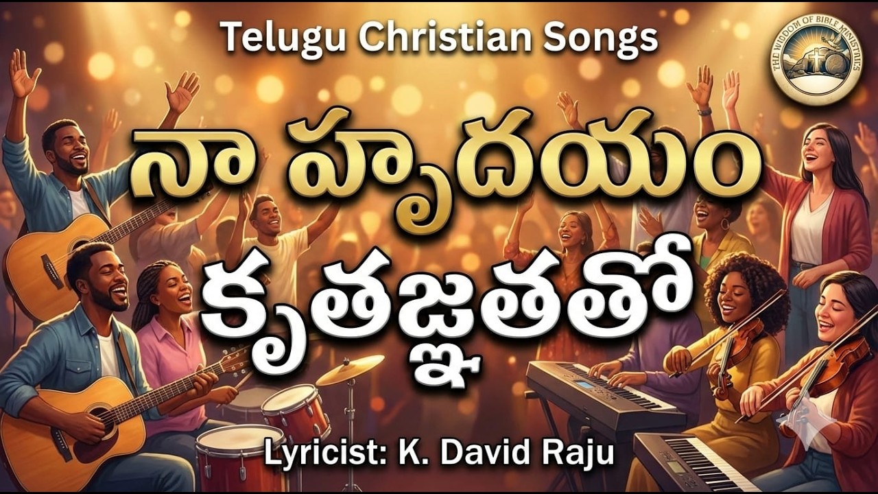 నా హృదయం కృతజ్ఞతతో || 2026 Worship Song || K. David Raju