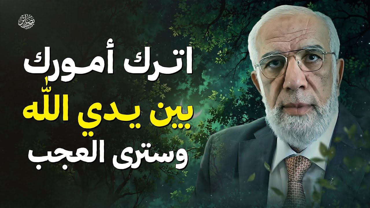 اترك أمورك بين يدي الله تبارك وتعالى وسترى عجباً في حياتك | الشيخ عمر عبد الكافي