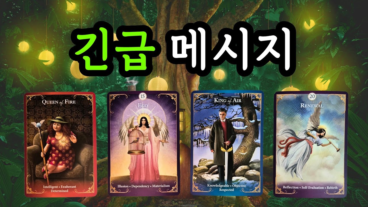 🌜타로☀️ 지금 당신에게 도착한 긴급메시지! 📮