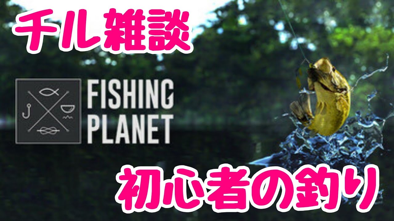 [チル雑談]少しだけ釣りしてから寝ます[FISHINGPLANET]