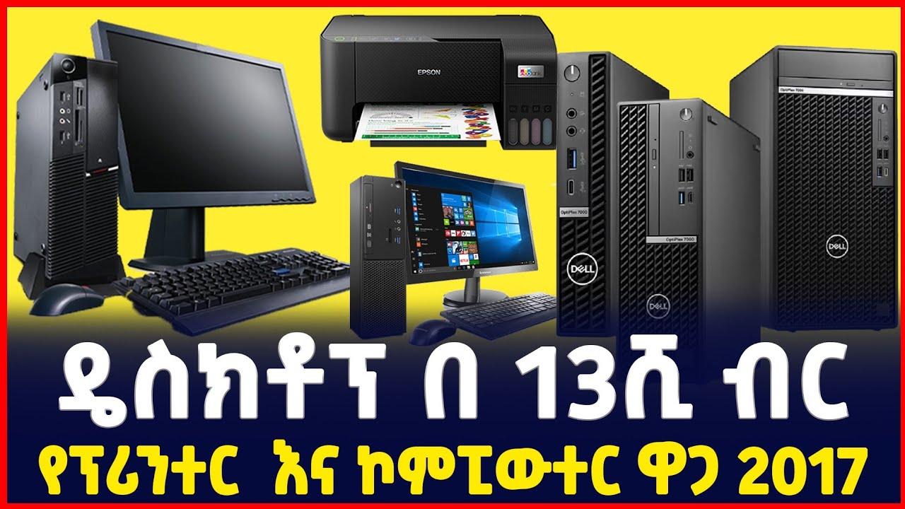 በ 13ሺ ብር ጀምሮ| የዴስክቶፕ ኮምፒውተር ዋጋ | Price of Desktop computer | SILE BUSINESS| Ethiopia