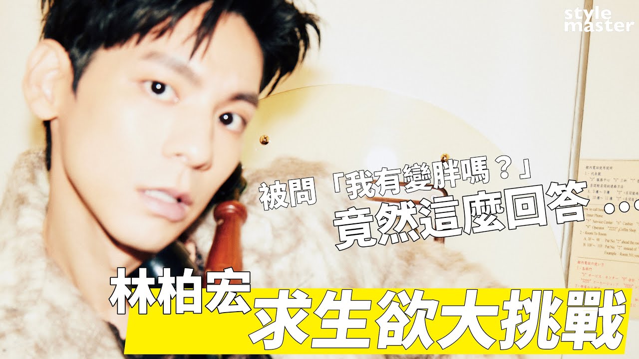 林柏宏  戀愛求生欲大挑戰！萬一被女友被問「我有變胖嗎？」怎麼辦...｜style master【cover story】
