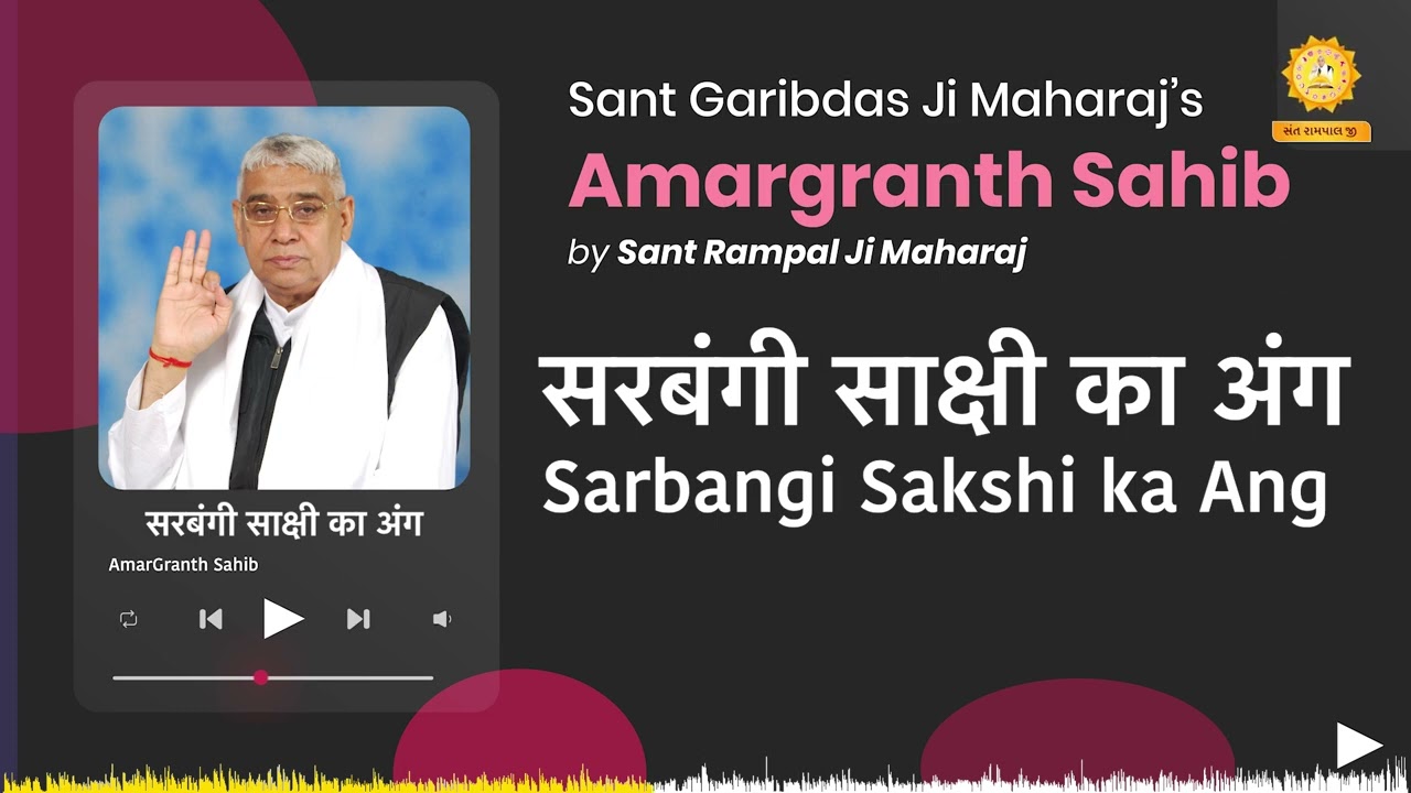 सरबंगी साक्षी का अंग | Sarbangi Sakshi ka Ang | Amargranth Sahib by Sant Rampal Ji Maharaj
