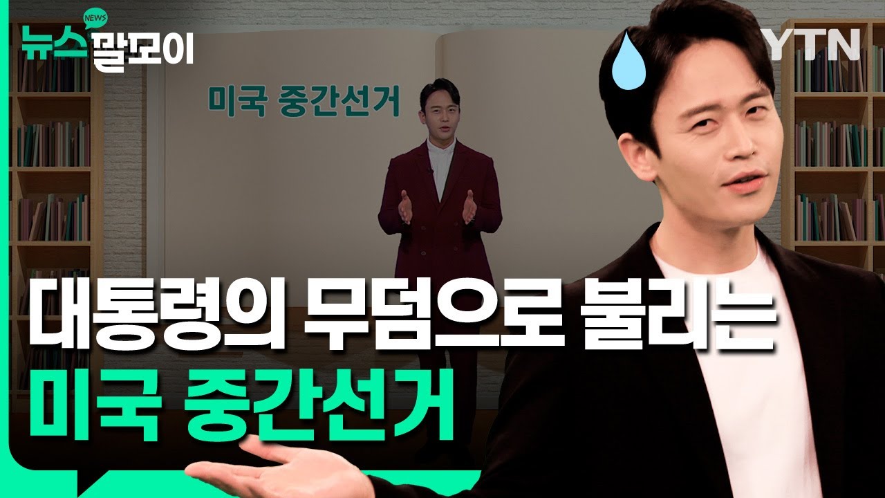 대통령의 무덤으로 불리는 미국 중간선거  [뉴스말모이] / YTN korean