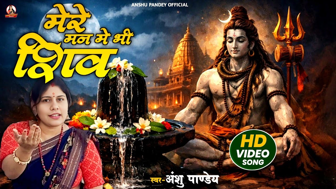 #video मेरे मन मे भी शिव मेरे तन मे भी शिव | ShivNaam Bhajan | Anshu Pandey | Shiva Bhakti Song 2026