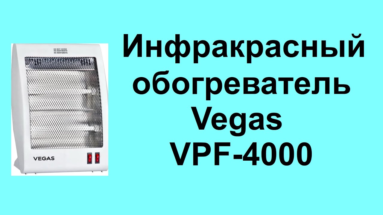 Инфракрасный обогреватель Vegas VPF-4000. Обзор,  распаковка и рекомендации