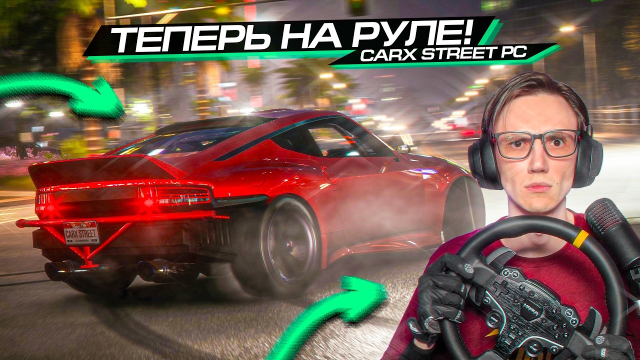 CARX STREET на РУЛЕ - ДРУГАЯ ИГРА??