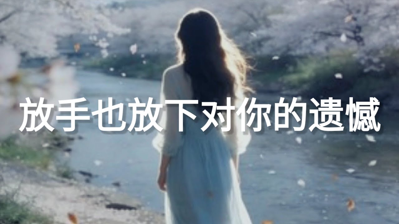 姜雨涵 - 放手也放下对你的遗憾 - jiang yu han - fang shou ye fang xia dui ni de yi han