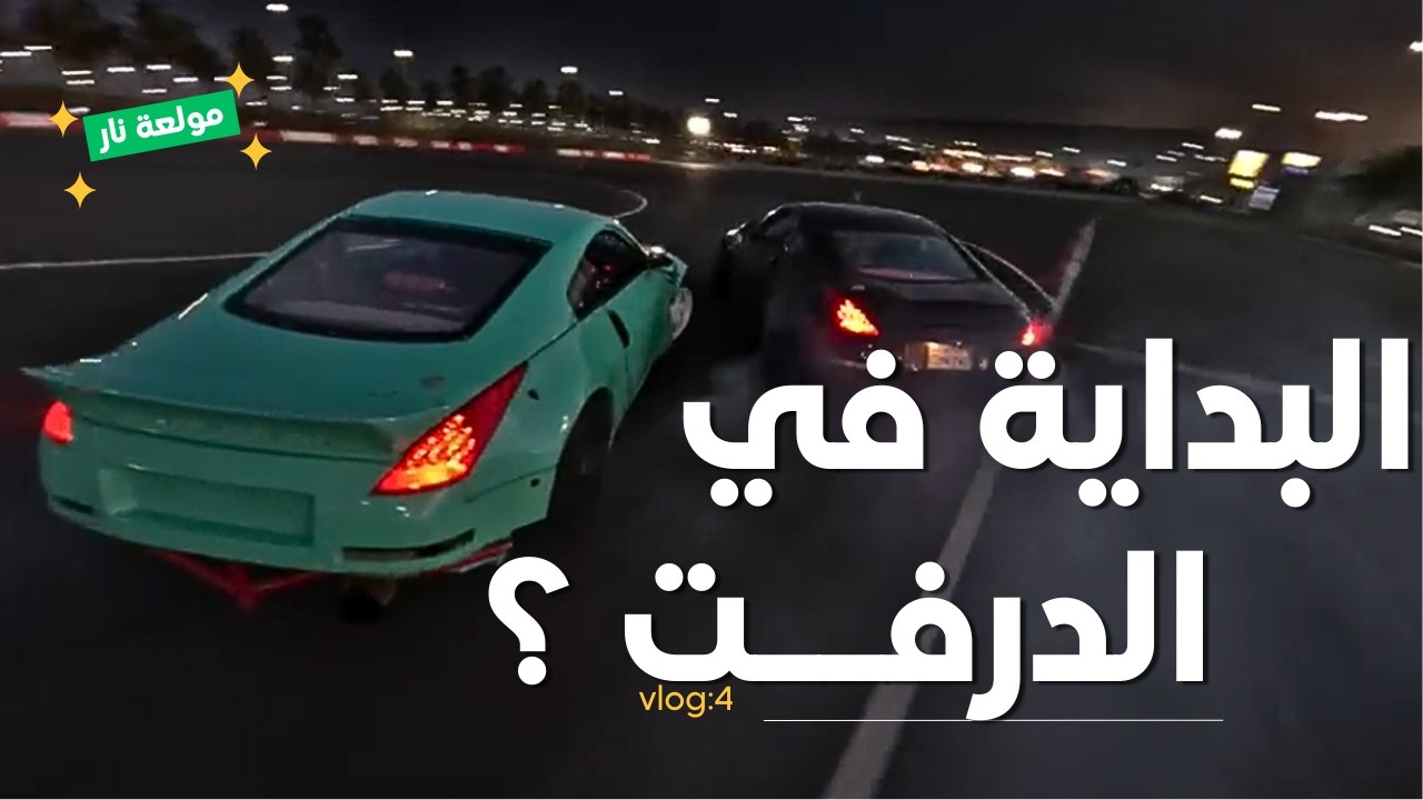 شلون تدخل عالم الدرفت؟ v4