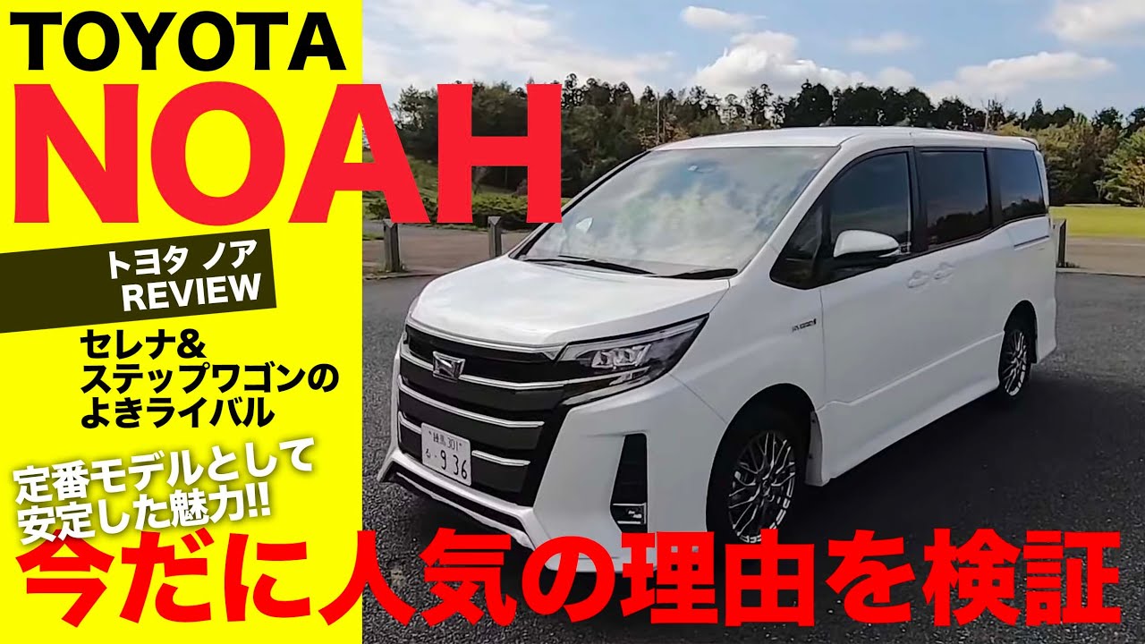 TOYOTA NOAH 定番のボックスミニバンとして人気のモデル!! 使い勝手・走り・燃費を徹底チェック!! E-CarLife with 五味やすたか