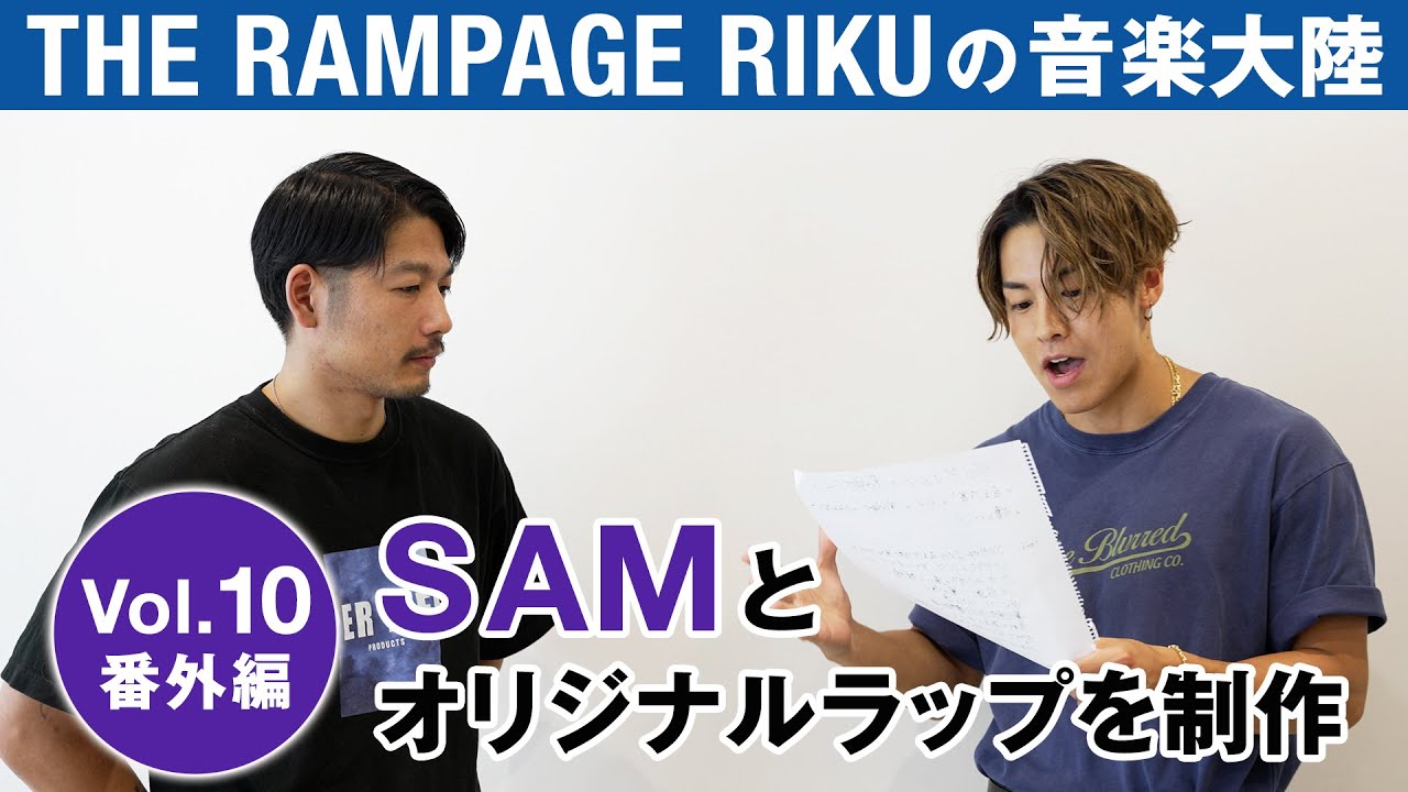 THE RAMPAGE RIKUの「音楽大陸」Vol.10 番外編 SAMさんとオリジナルラップを制作