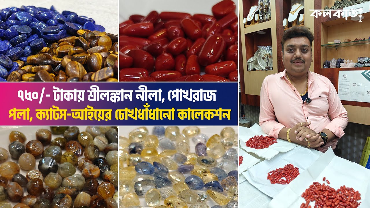 দেখে নিন কিভাবে চুনী পোখরাজ নীলা তৈরী হয় 🤯 Original Certified গ্রহরত্ন 💎Ruby Gomed Red Coral Panna