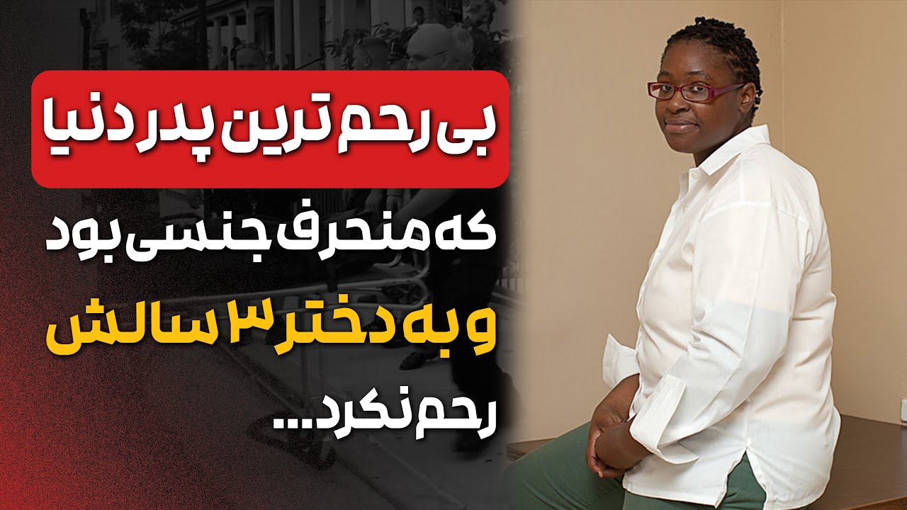 پرونده جنایی بریجیت هریس / پدر متجـــ❌ـــاوزی که سیری ناپذیر ، ۱۴ سال به دخترش تـــ❌ـــجاوز کرد !
