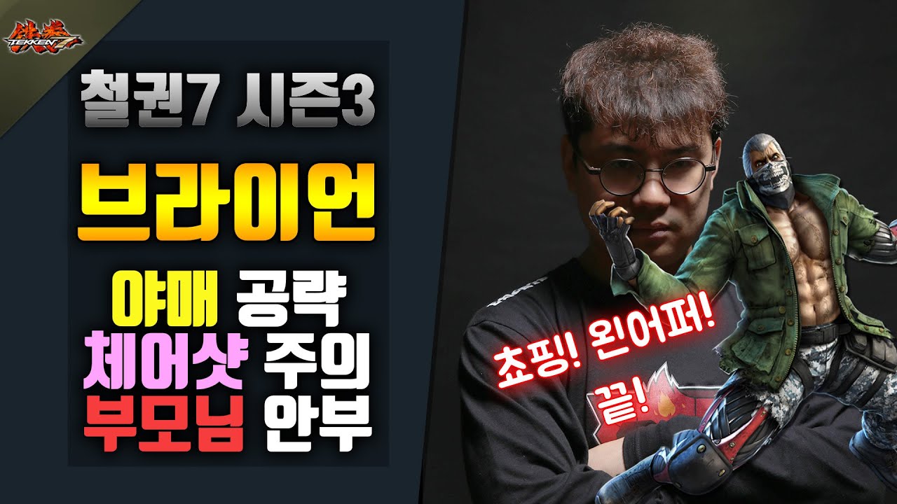 [철권7 시즌3] 얍삽이 숙성 교육 - 브라이언 #쵸핑,왼어퍼 끝!