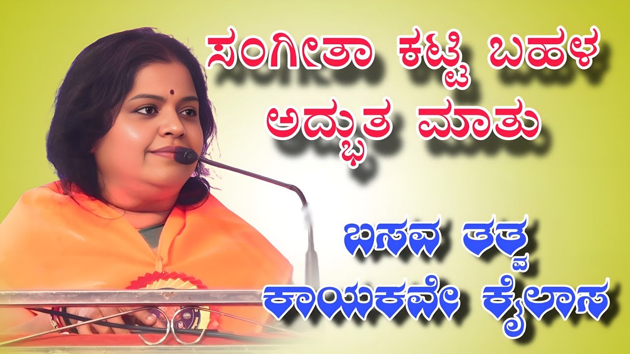 ಸಂಗೀತ ಕಟ್ಟಿ ಬಾಳ ಅದ್ಬುತ ಮಾತ ಬಸವ ತತ್ವ ಕಾಯಕವೇ ಕೈಲಾಸ 