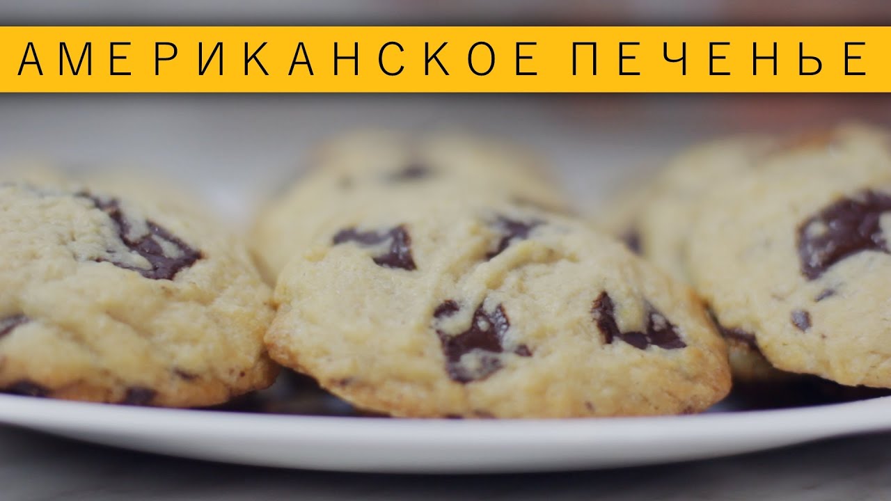 Американское печенье с шоколадом / Рецепты и Реальность / Вып. 39