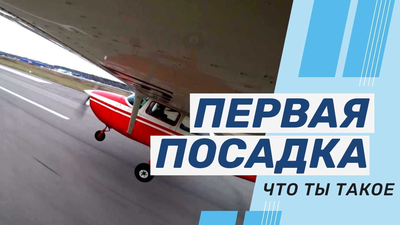 Первая посадка без помощи инструктора / Cessna 172