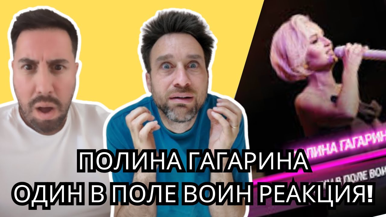 Реакция британцев на Полину Гагарину (на русском языке) — «Один в поле воин» (кавер BEARWOLF)