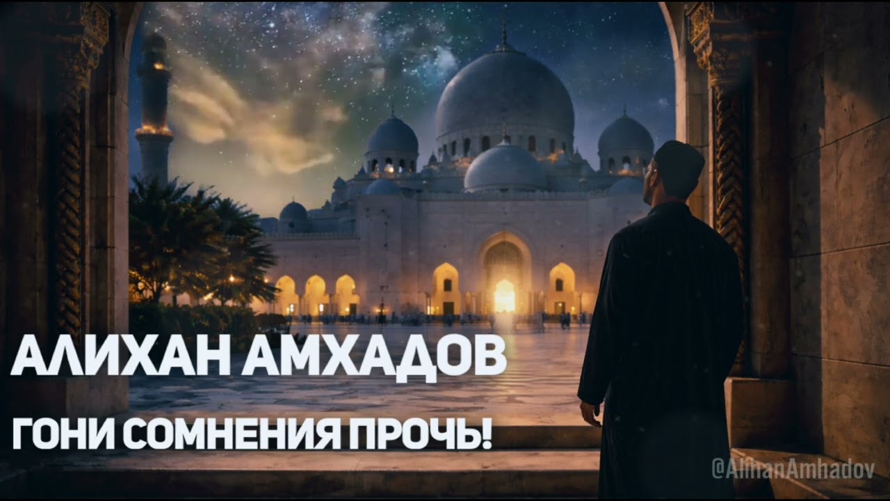 Алихан Амхадов - Гони сомнения прочь!