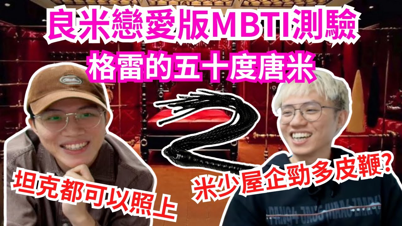 [JFFLIVE 直播精華] 良米戀愛版MBTI測驗｜霸道總裁米師傅｜良少幼稚園已經暗戀女仔