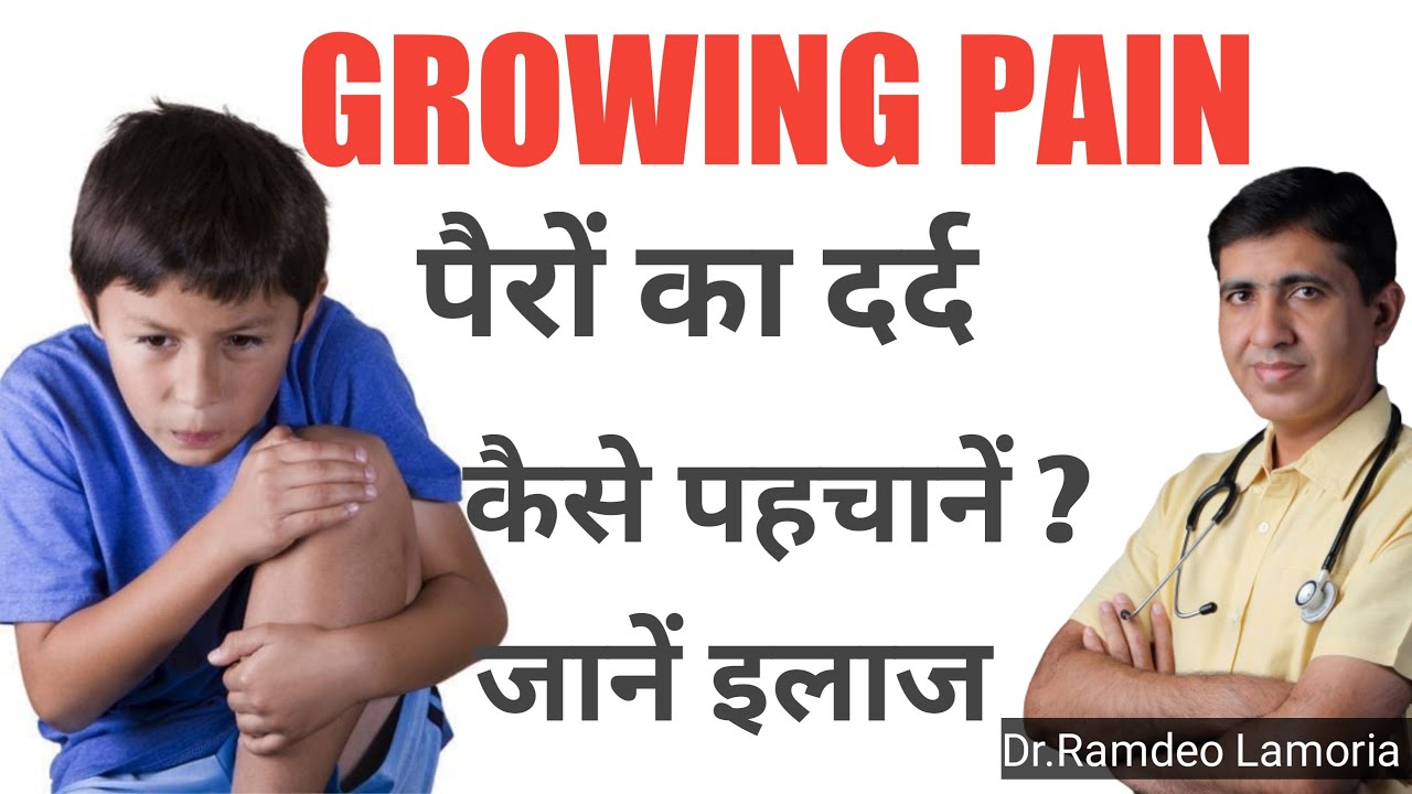 बच्चों में पैरों का दर्द | Growing Pain Causes, Symptoms and Homeopathic Treatment | Dr. Ramdeo