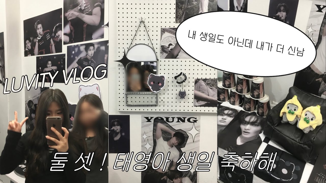 [ 러비티 브이로그 ] 웃음이 멈추지 않은 건 태영이의 생일인 탓인가 ㅠ 