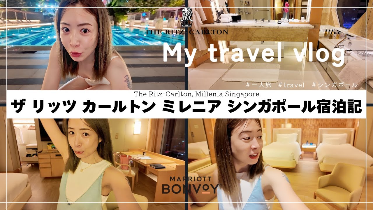 【ザ・リッツ・カールトン宿泊記🇸🇬】シンガポールで過ごす極上ステイ✨お部屋・プール徹底レビュー｜The Ritz-Carlton Millenia Singapore｜Marriott Bonvoy