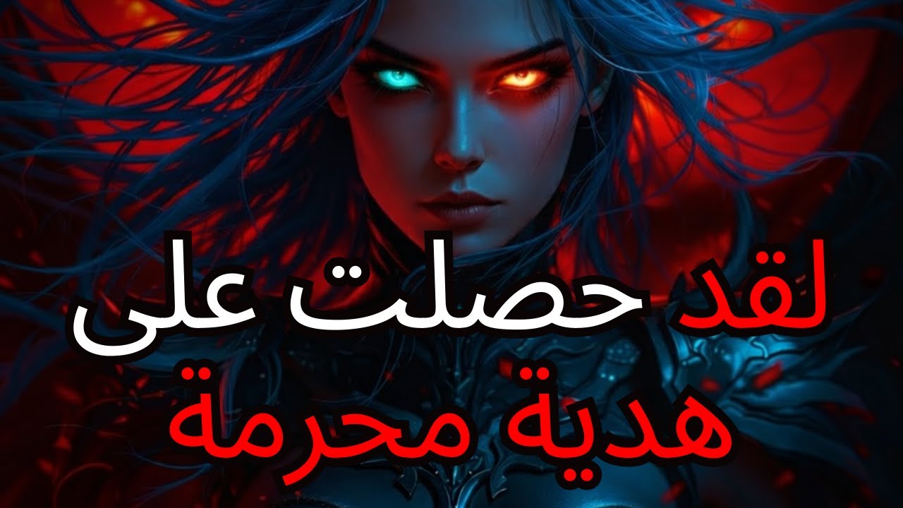 أيها المختار‼️ لقد فتحت هدية محرمة 🔓 — حتى لوسيفر لم يكن يعلم بوجودها! 😈🔥