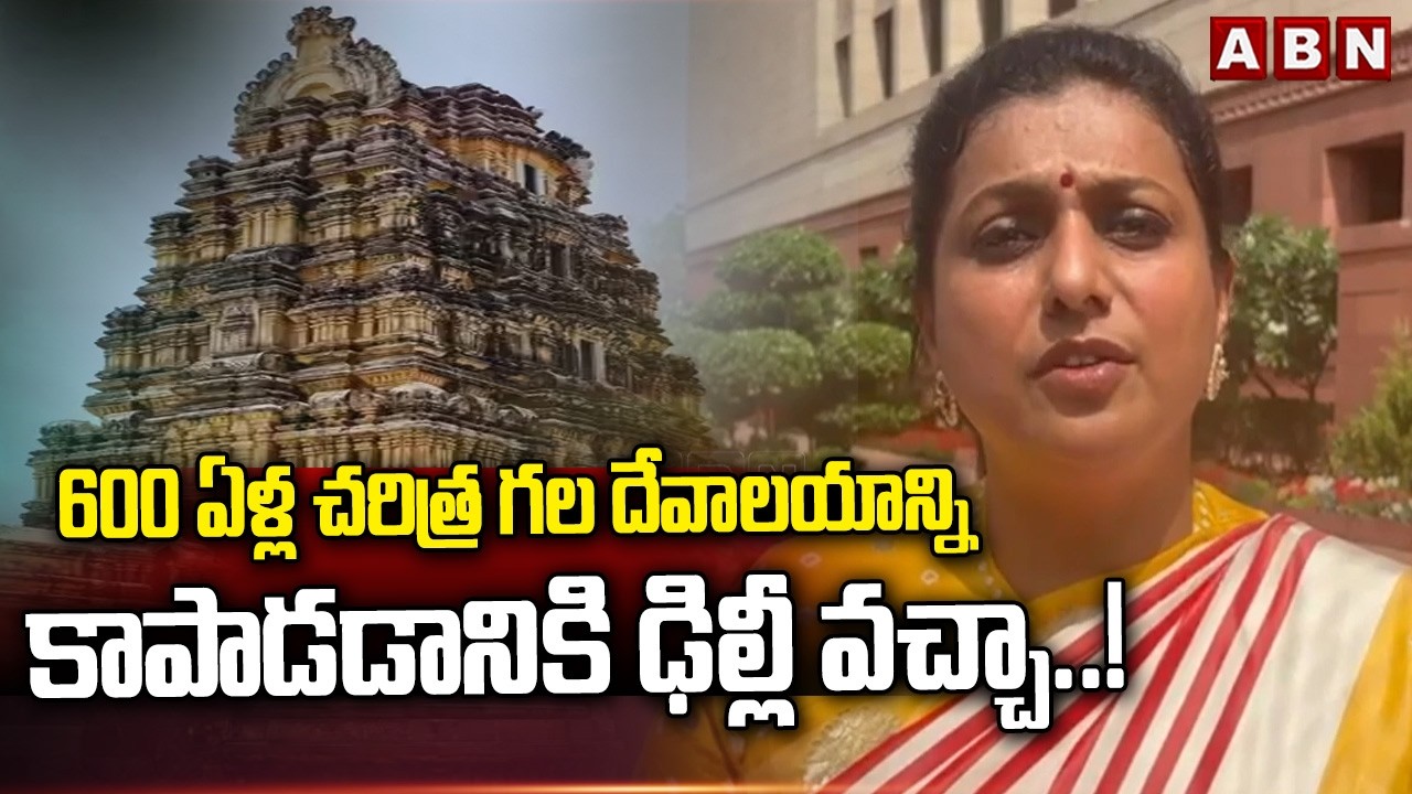 600 ఏళ్ల చరిత్ర గల దేవాలయాన్ని కాపాడడానికి ఢిల్లీ వచ్చా..! | RK Roja | Nagiri | ABN Telugu