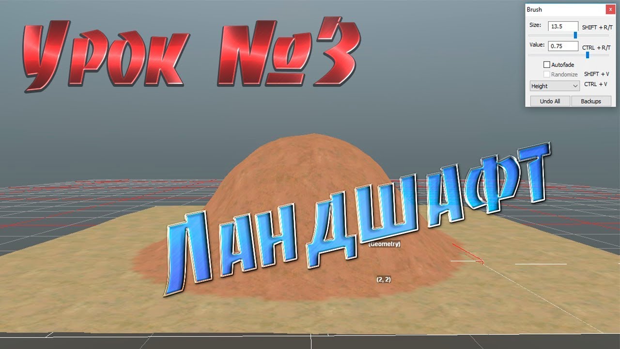 Урок №3 MudRunner Ландшафт