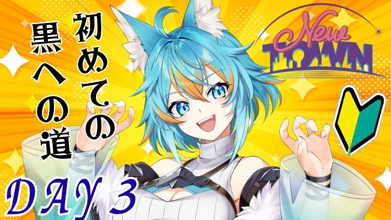 【 #NEWTOWN / GTA 】 今日から私は黒になる！初めてのギャングへの道！？Day3【 VTuber / 水奏レステ 】