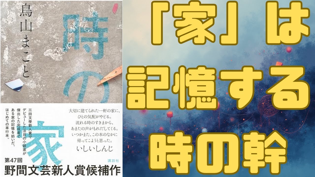【第174回芥川賞】史上初W受賞！現役建築士・鳥山まこと『時の家』。解体される家が記憶する40年の時。青年がスケッチするのは、柱や壁に宿る「住まい手」たちの人生だった。新たな建築文学を徹底解説！