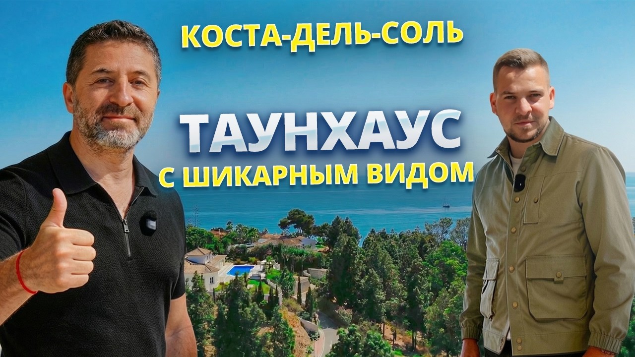 Коста-дель-Соль: Таунхаус в за 899.000&euro;: умный дом, парковка для электромобиля и шикарные виды