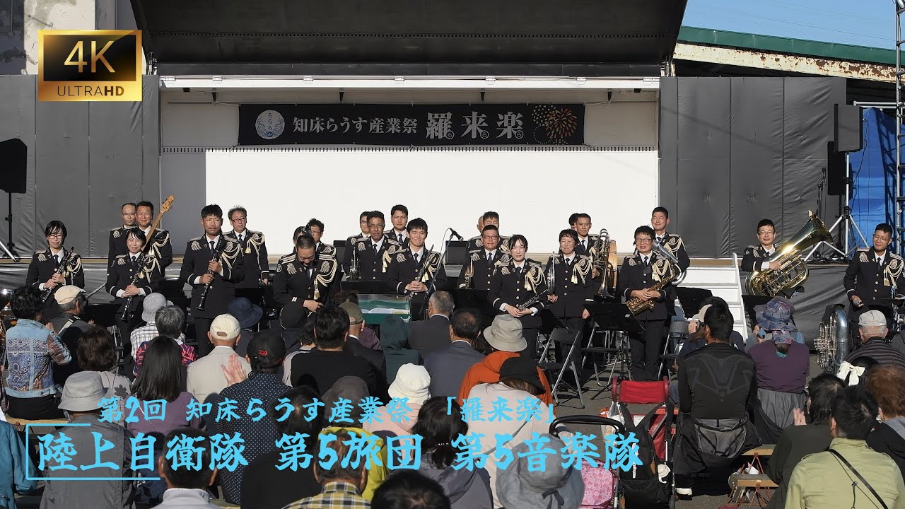 第2回知床らうす産業祭「羅来楽」陸上自衛隊 第5旅団第 5音楽隊