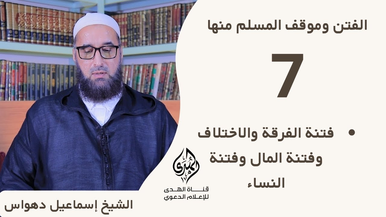 الفتن وموقف المسلم منها | 7 | فتنة الفرقة والاختلاف وفتنة المال وفتنة النساء