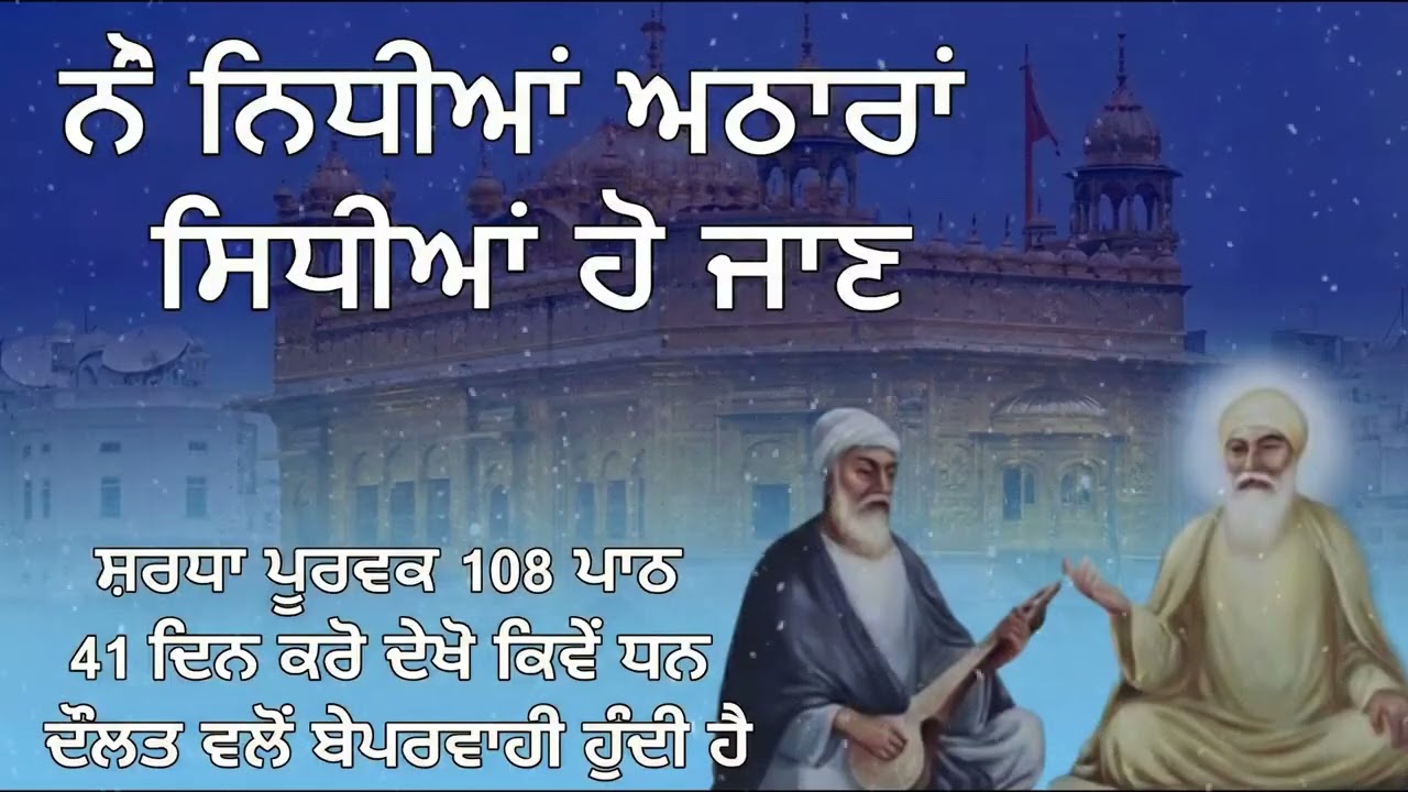 ਨੋ ਨਿਧੀਆਂ ਅਠਾਰਾਂ ਸਿਧੀਆਂ ਹੋ ਜਾਨ | Nau Nidhiyan Atharan Siddhiyan |